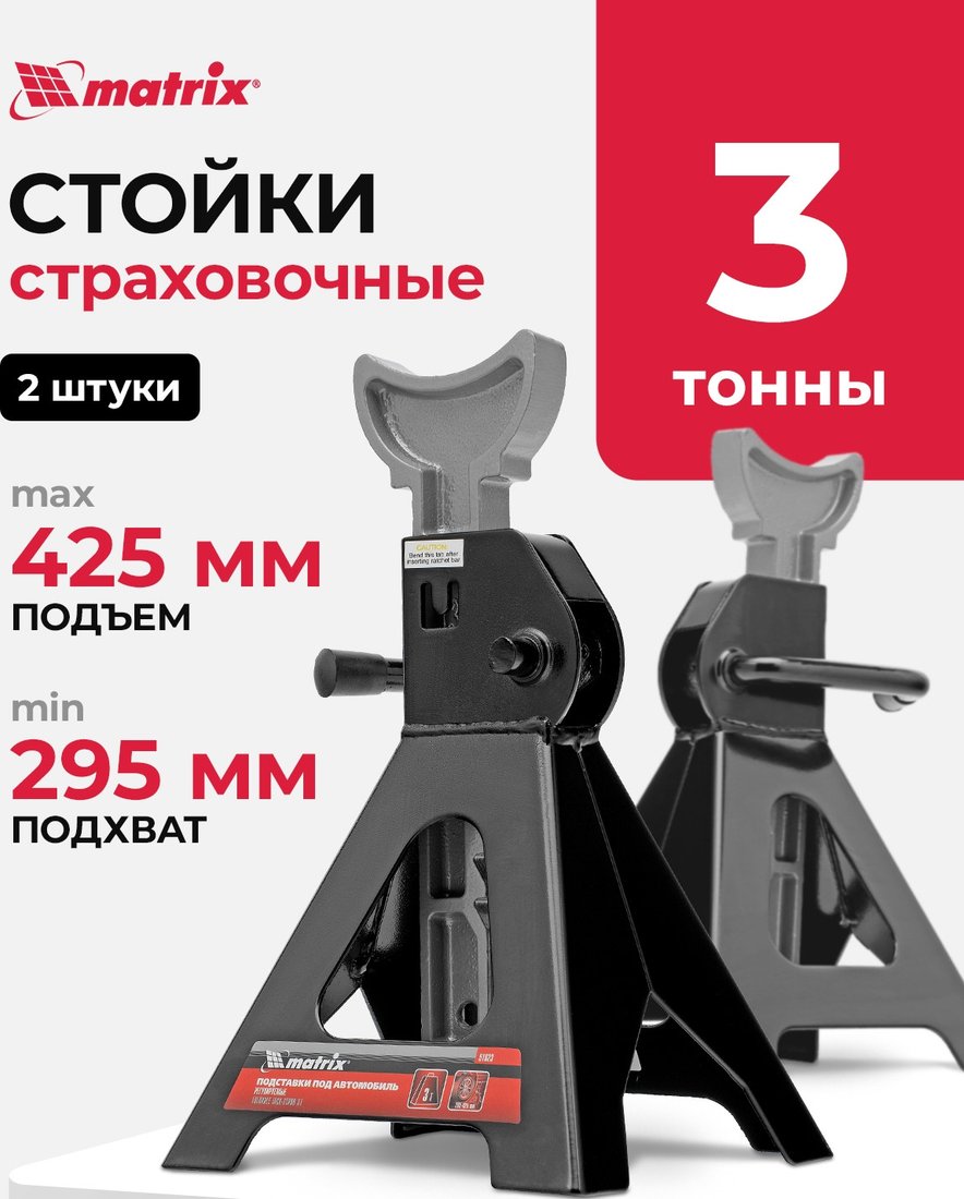Страховочные опоры Matrix 51623 3т