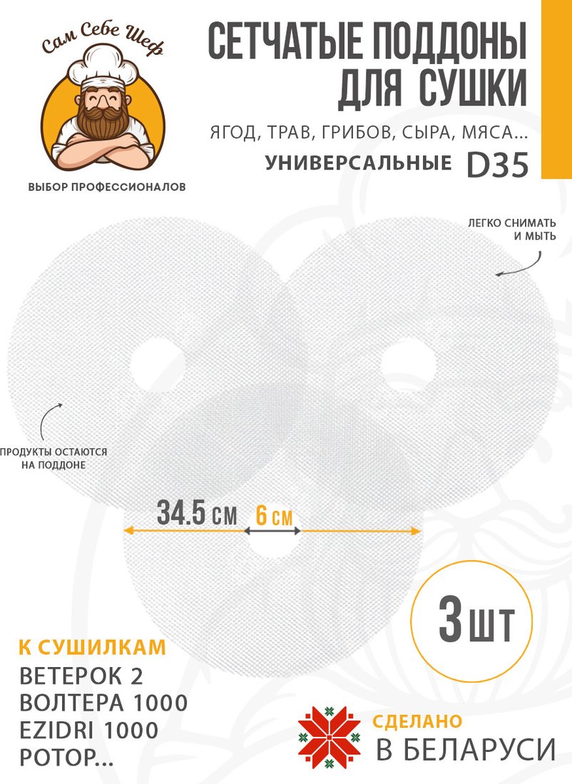 

Поддон Сам Себе Шеф пластиковый сетчатый 35 см (3 шт)