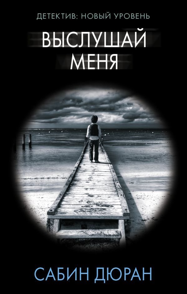 

АСТ. Выслушай меня 9785171179205 (Дюран Сабин)