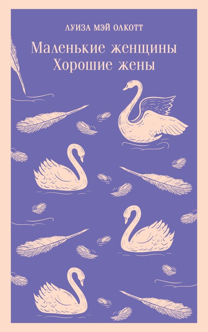 

Книга издательства Эксмо. Маленькие женщины. Хорошие жены (Луиза Мэй Олкотт)