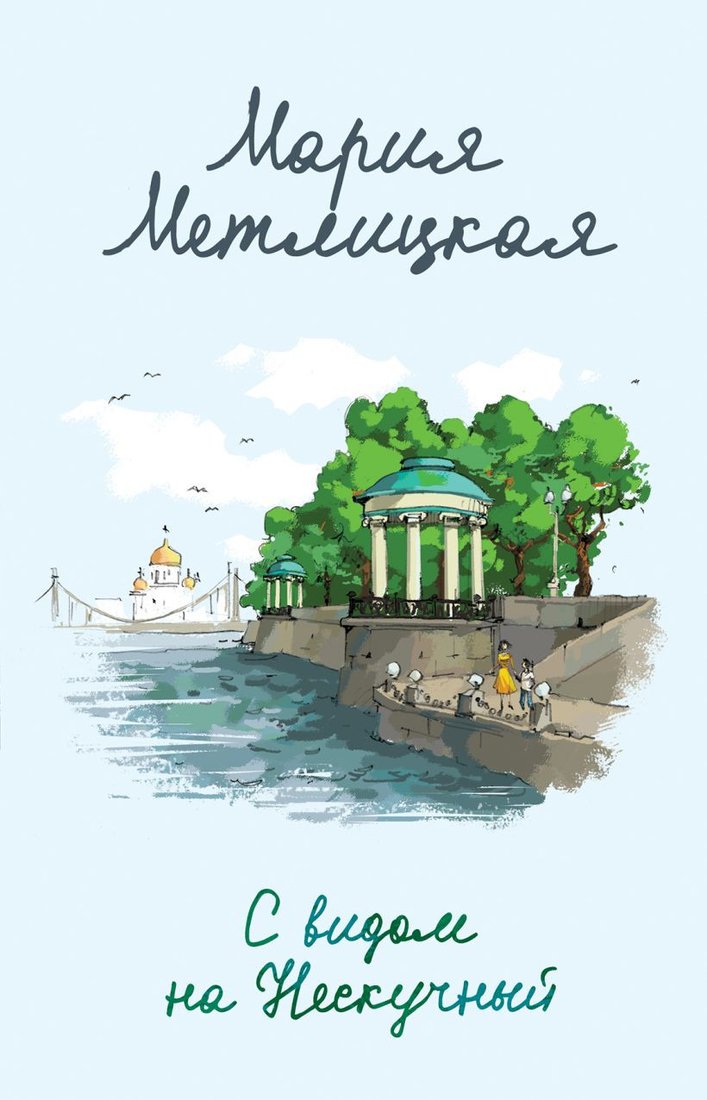 

Книга издательства Эксмо. С видом на Нескучный (Метлицкая М.)