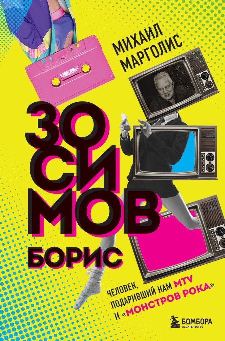

Книга издательства Эксмо. Борис Зосимов. Человек, подаривший нам MTV и "Монстров рока" (Марголис Михаил Михайлович)