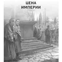 Книга издательства Эксмо. Цена империи. Легион против империи 9785041843311 (Мазин А.В.)