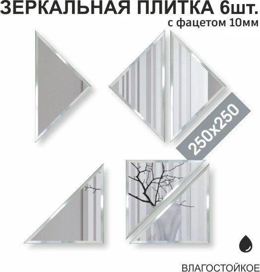 Набор зеркал Алмаз-Люкс ДЗ-06 6шт