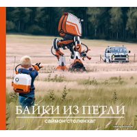 Комиксы Эксмо. Байки из петли (Столенхаг Саймон)