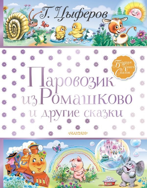 

Книга издательства АСТ. Паровозик из Ромашково и другие сказки (Цыферов Геннадий Михайлович)