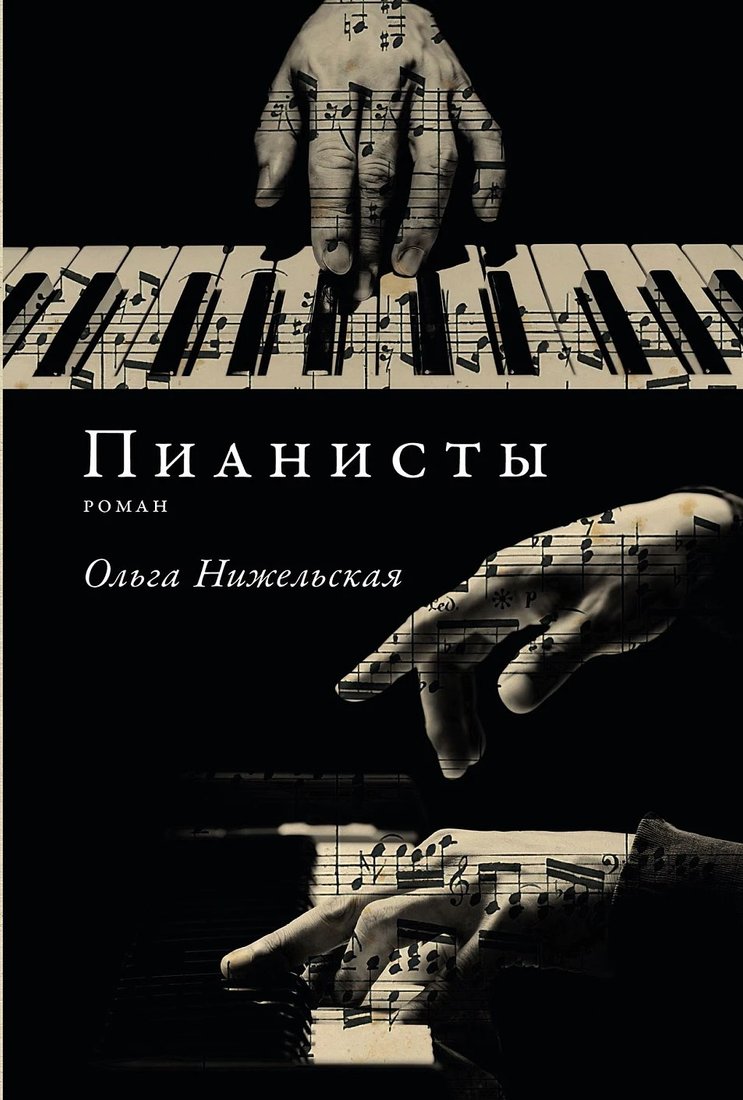 

Книга издательства Альпина Диджитал. Пианисты (Нижельская Ольга)