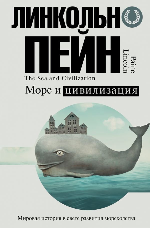 

Книга издательства АСТ. Море и цивилизация. Мировая история в свете развития мореходства