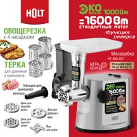 Мясорубка Holt HT-MG-007 (серебристый)