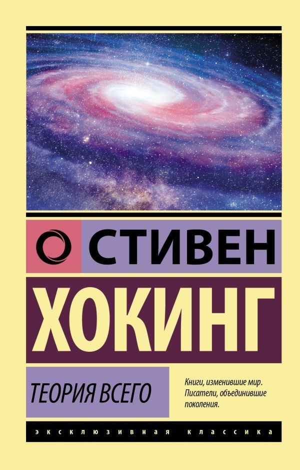 

Книга издательства АСТ. Теория Всего 978-5-17-137798-4 (Хокинг Стивен)