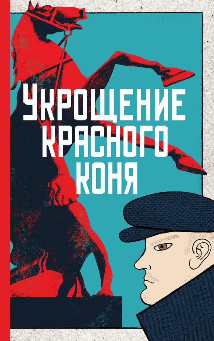 

Книга издательства Эксмо. Укрощение красного коня (Яковлева Юлия)