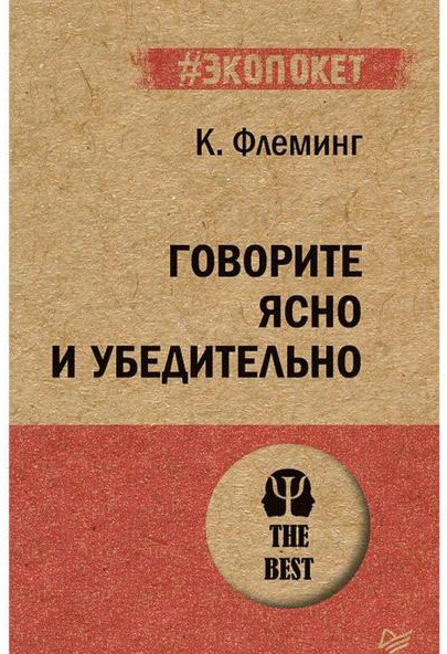 

Книга издательства Питер. Говорите ясно и убедительно (Флеминг К.)