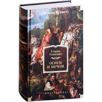 Книга издательства Иностранка. Огнем и мечом (Сенкевич Г.)
