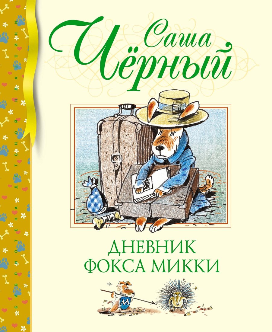 

Книга издательства Махаон. Дневник фокса Микки 9785389241527 (Черный С.)