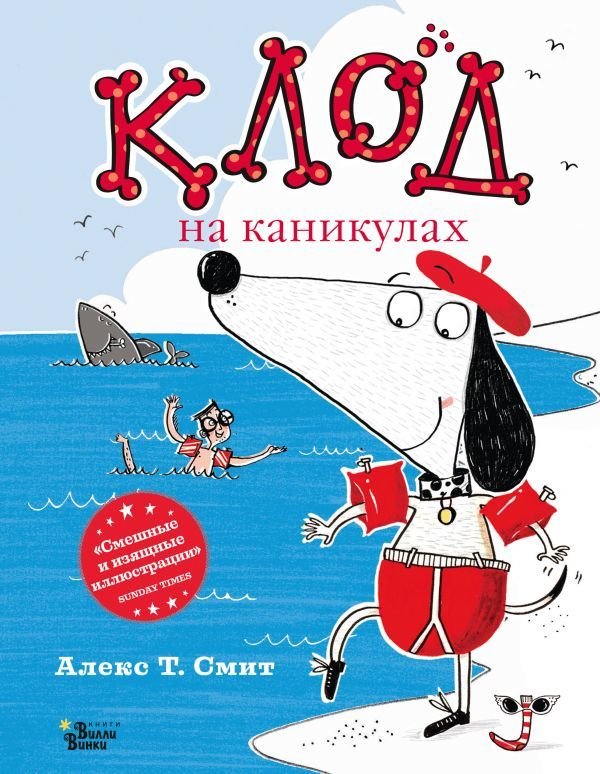 

АСТ. Клод на каникулах (Смит Алекс Т.)
