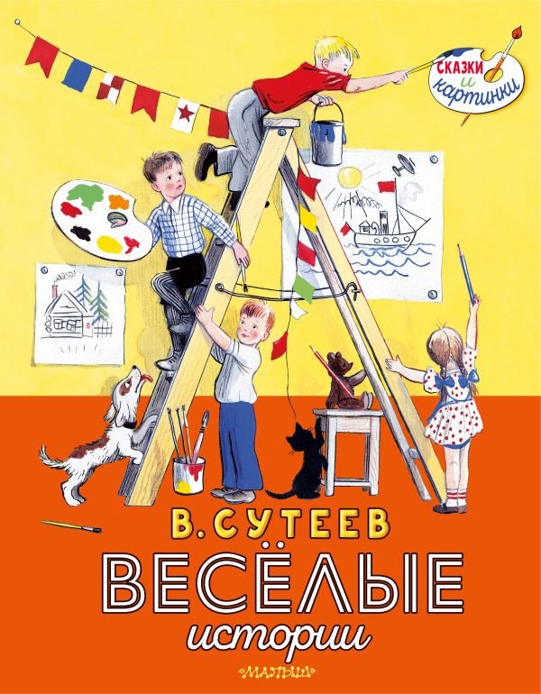 

Книга издательства АСТ. Веселые истории (Сутеев В.)