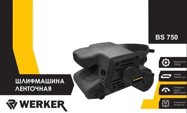 

Ленточная шлифмашина Werker BS 750