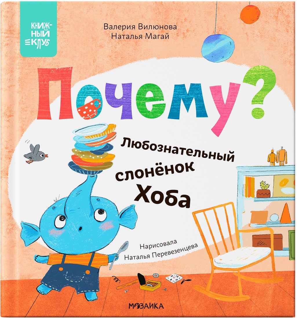 Книга издательства Мозаика-Синтез. Книжный клуб. Мама, почитай! Почему? МС13971 (Вилюнова В.А.; Магай Н.)