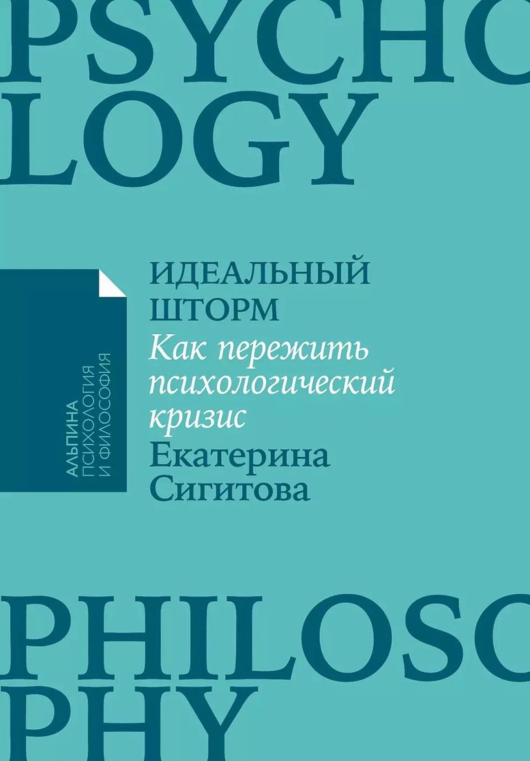 

Книга издательства Альпина Диджитал. Идеальный шторм. Как пережить психологический кризис (Сигитова Е.)