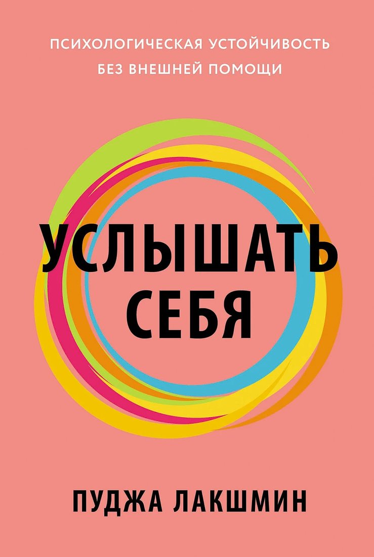 

Книга издательства Альпина Диджитал. Услышать себя 9785961486049 (Лакшмин П.)