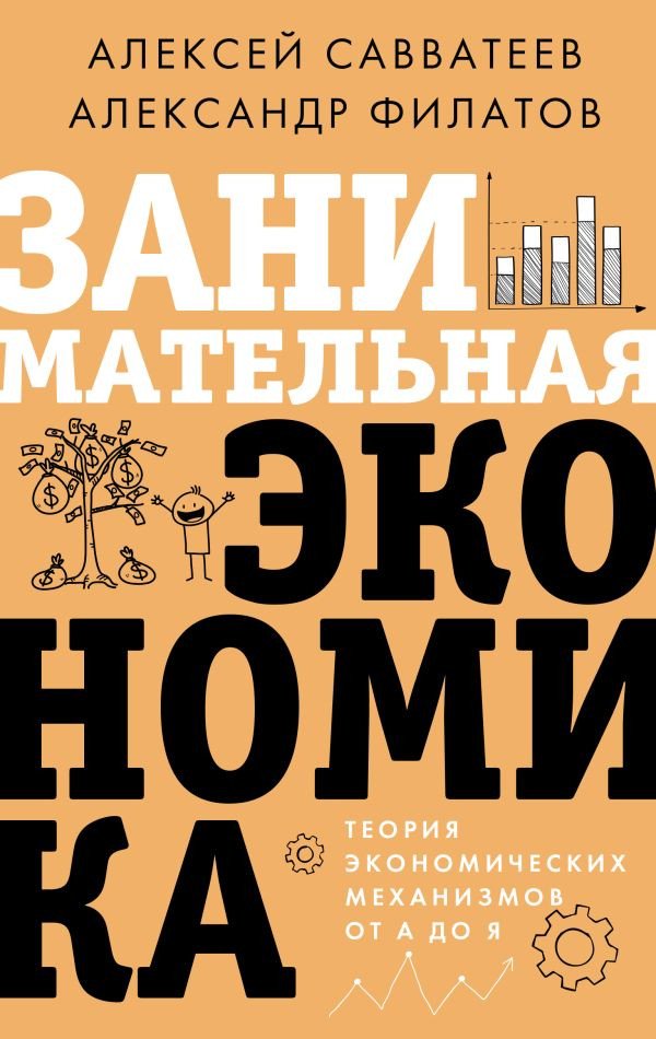 

Книга издательства АСТ. Занимательная экономика. Теория экономич. механизмов от А до Я (Савватеев А., Филатов А.)