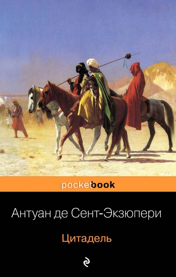 

Книга издательства Эксмо. Цитадель (Сент-Экзюпери Антуан де)