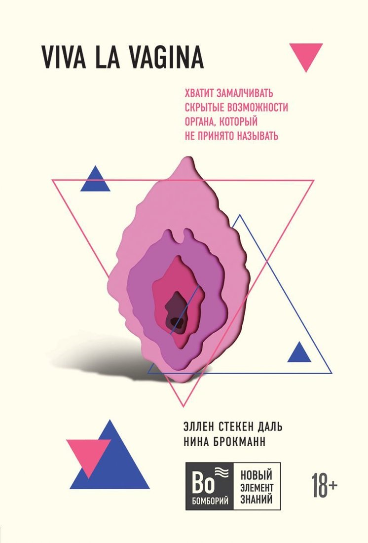 Книга издательства Эксмо. Viva la vagina. Хватит замалчивать скрытые возможности органа, который не принято называть