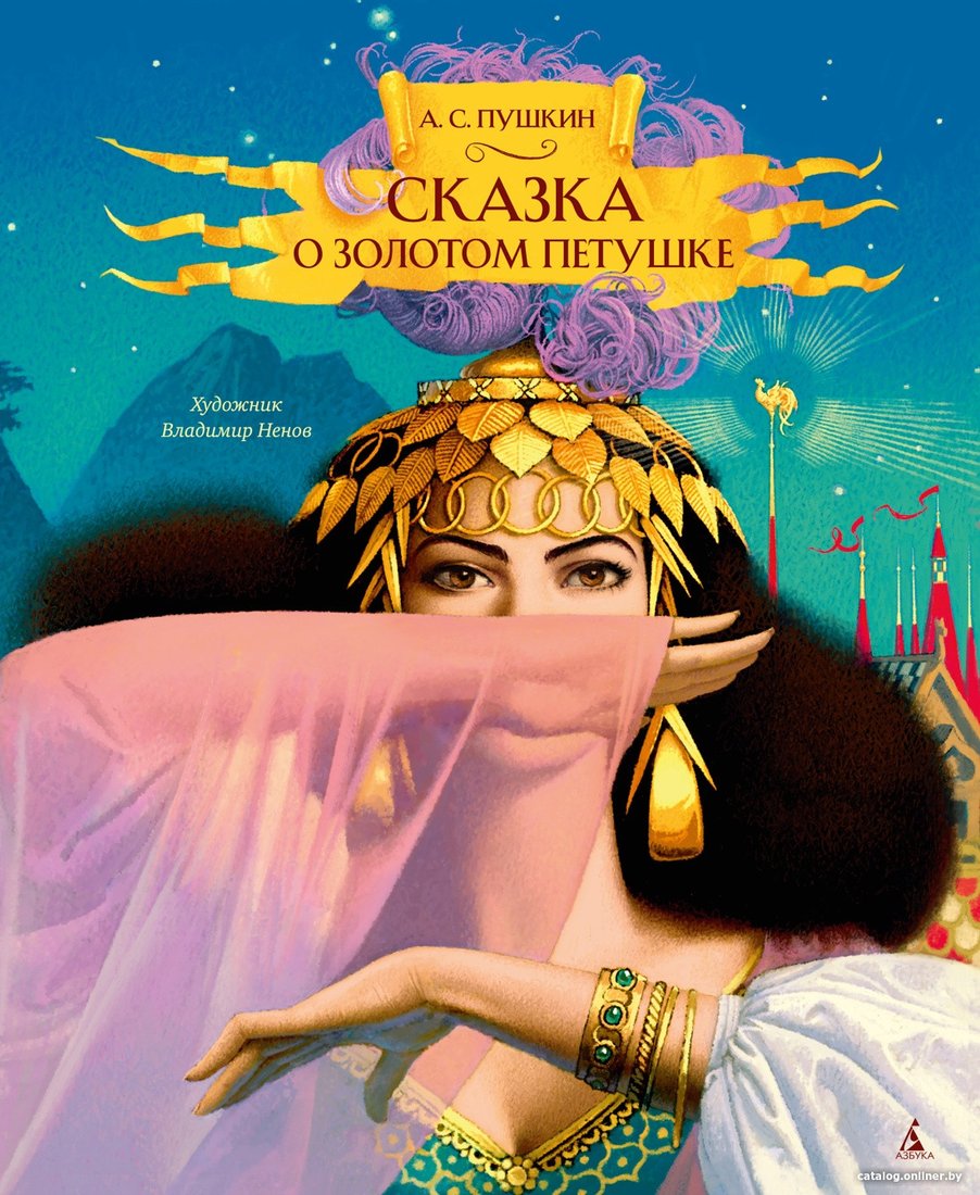 Книга издательства Азбука. Сказка о золотом петушке (Пушкин А.)