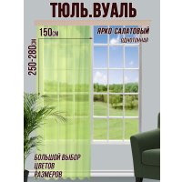 Тюль Велес Текстиль 150В (250x150, ярко-салатовый)