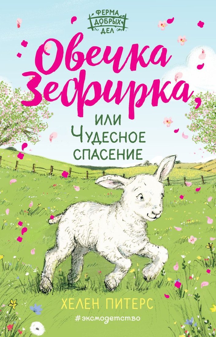 

Книга издательства Эксмо. Овечка Зефирка или Чудесное спасение (книга 5) (Питерс Хелен)