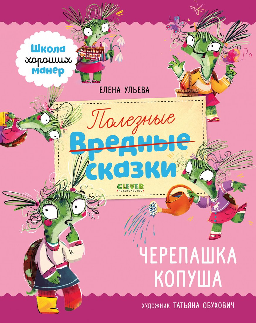 

Книга издательства Clever. Школа хороших манер. Полезные сказки. Черепашка Копуша (Ульева Е.)