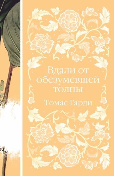 

Книга издательства Эксмо. Вдали от обезумевшей толпы (Гарди Т.)