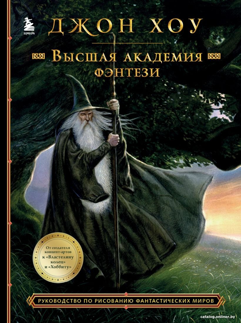 Книга издательства Бомбора. Высшая академия фэнтези (Хоу Д.)