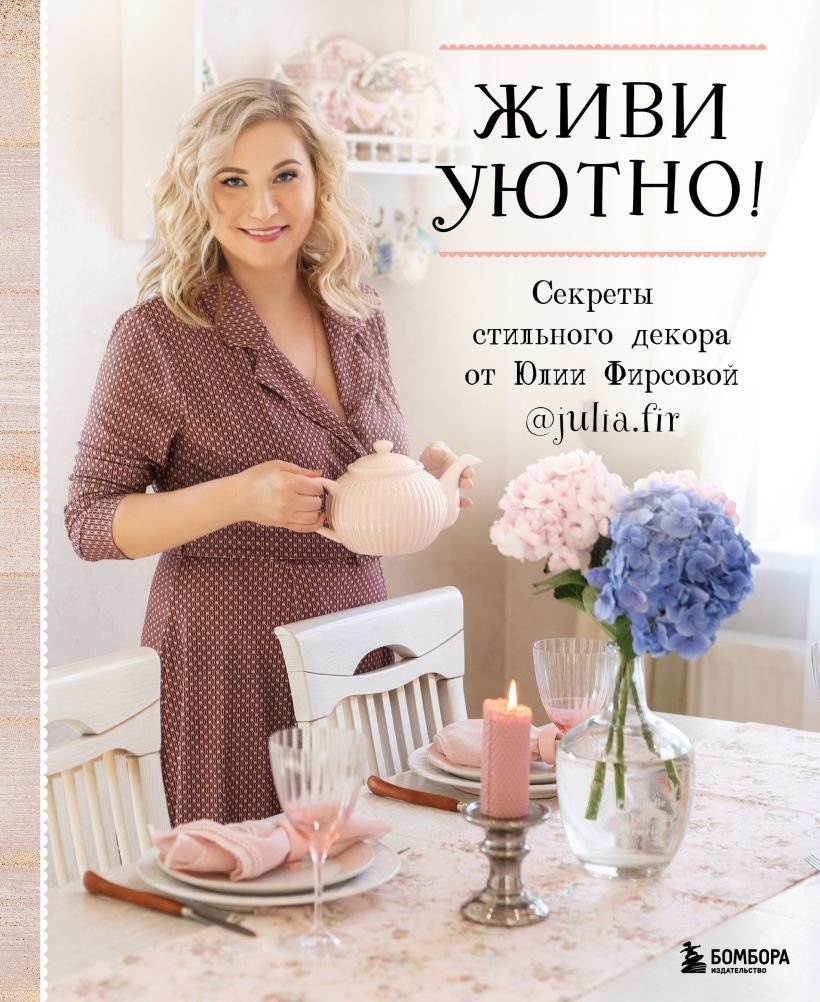 

Книга издательства Эксмо. Живи уютно! Секреты стильного декора от Юлии Фирсовой (Фирсова Юлия Николаевна)