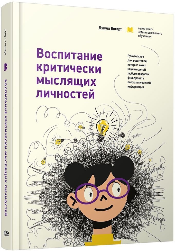 

Книга издательства Попурри. Воспитание критически мыслящих личностей (Богарт Дж.)