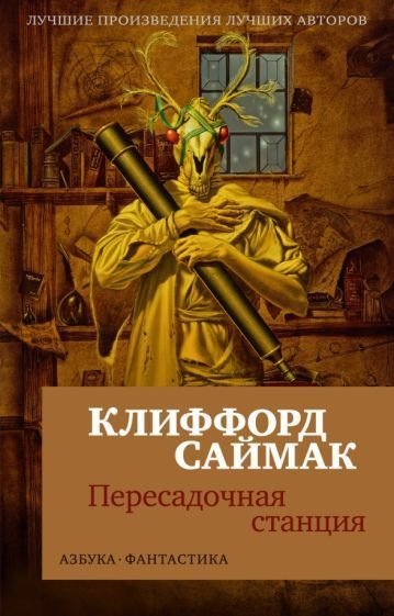 

Книга издательства Азбука. Пересадочная станция 9785389183995 (Саймак К.)