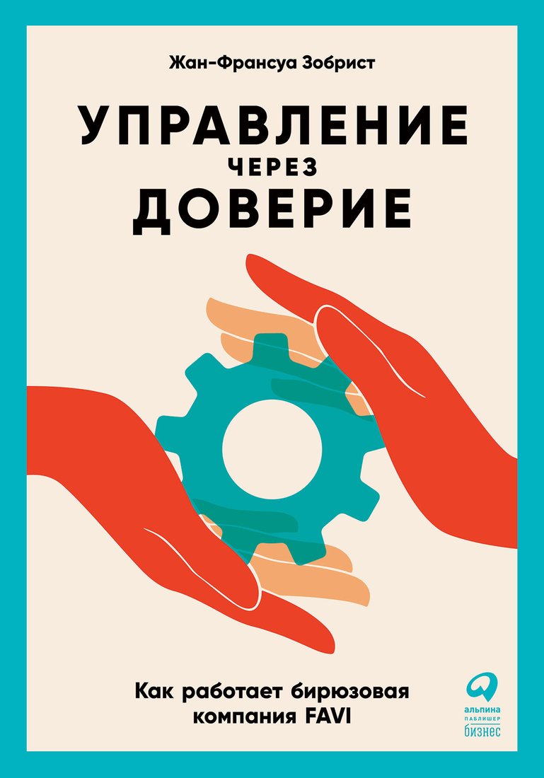 

Книга издательства Альпина Диджитал. Управление через доверие (Зобрист Ж.-Ф.)