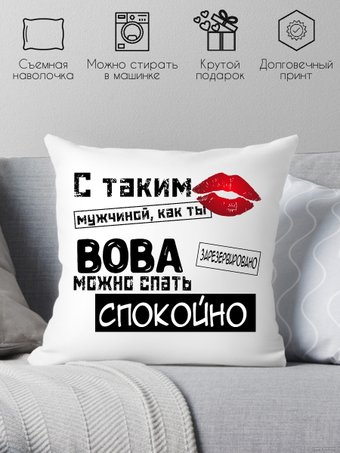 Декоративная подушка Print Style С таким мужчиной как ты Вова можно спать спокойно 40x40muzh12