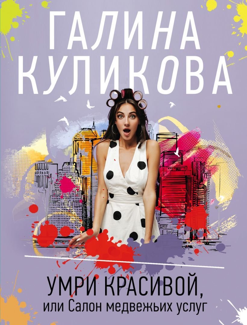 

Книга издательства Эксмо. Умри красивой, или Салон медвежьих услуг (Куликова Галина Михайловна)