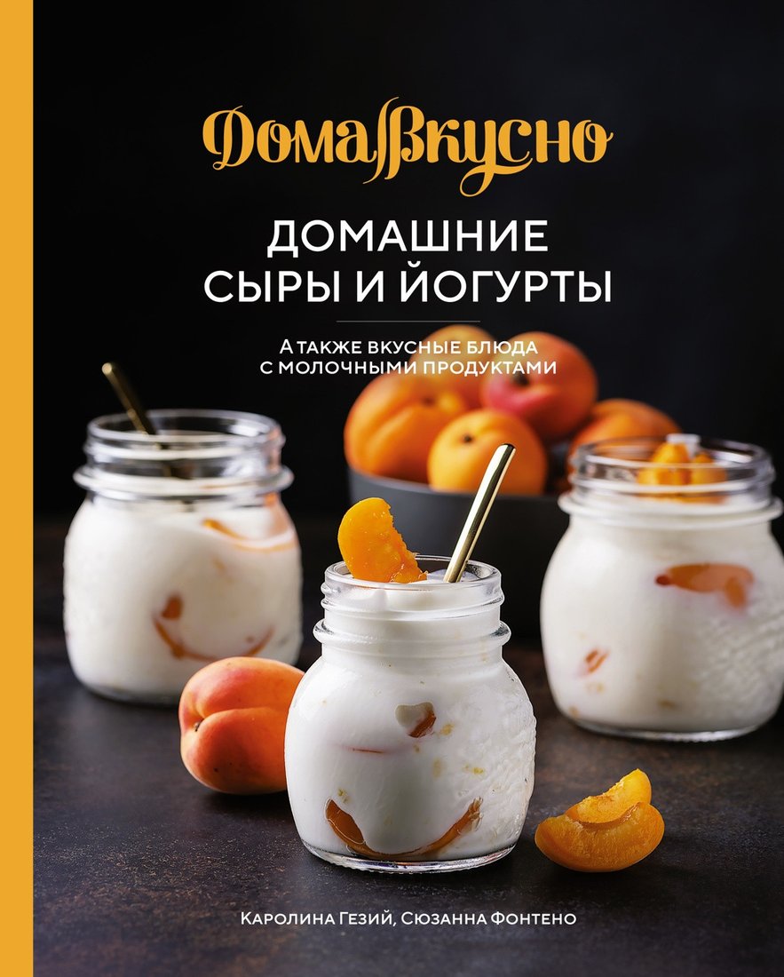 

Книга издательства КоЛибри. Домашние сыры и йогурты. (Гезий К., Фонтено С.)