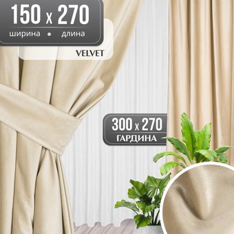 Комплект штор Mio Tesoro Velvet 150x270 + Гардина Вуаль 300х270 (кремовый, белый)