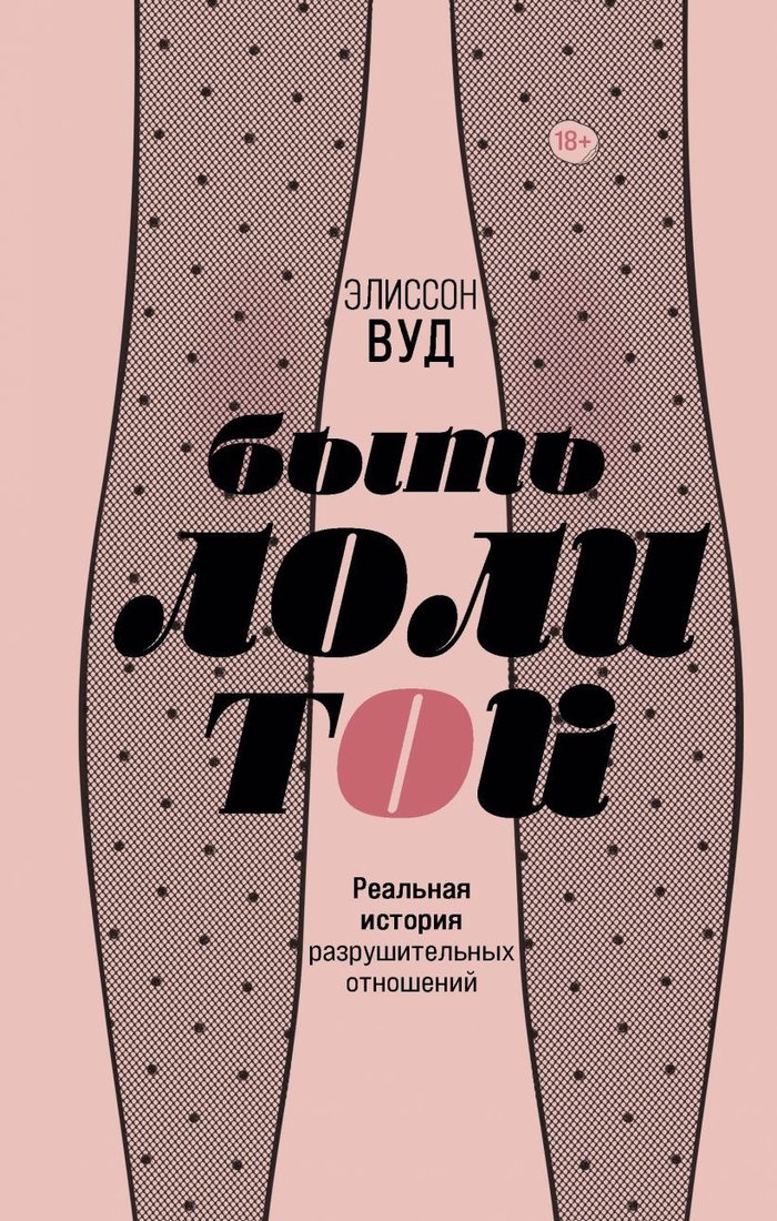 

Книга издательства Эксмо. Быть Лолитой (Вуд Элиссон)