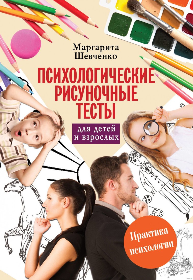 

Книга издательства АСТ. Психологические рисуночные тесты для детей и взрослых (Шевченко М.)