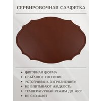 Плейсмат Nouvelle Экокожа 9903335-6-Н4 (4шт)