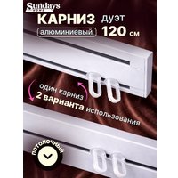 Карниз для штор Sundays Home Дуэт 1/2-рядный (цельный, белый, 1.2м)