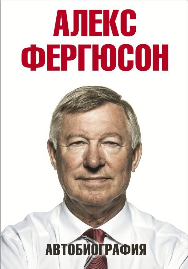 

Книга издательства АСТ. Автобиография (Фергюсон Алекс)