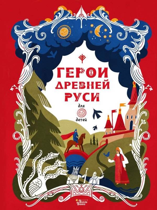 

Книга издательства АСТ. Герои Древней Руси (Яхнин Л.Л., Кардашова А.А.)
