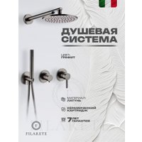 Душевая система  Filarete Roun FL1030 (Графит)