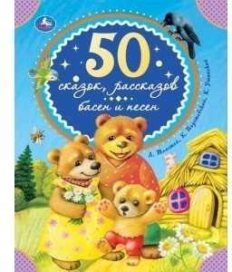 Книга издательства Умка 50 сказок, рассказов, басен и песен (Толстой Л., Паустовский К. и др.)