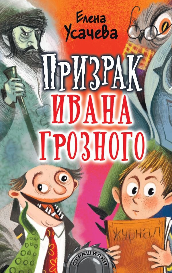 

Книга издательства АСТ. Призрак Ивана Грозного (Усачева Е.А.)